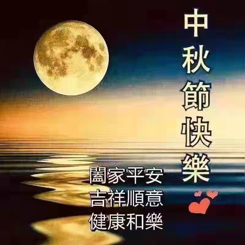 花好月圓日，中秋喜相逢