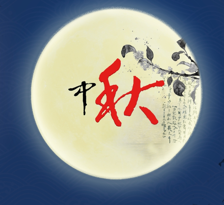 中秋節(jié)快樂